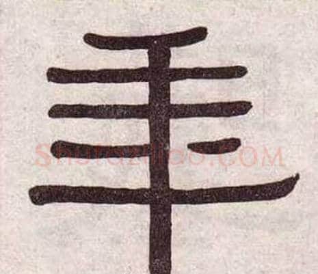 年字黄葆戉毛笔隶书书法写法,摘自千字文