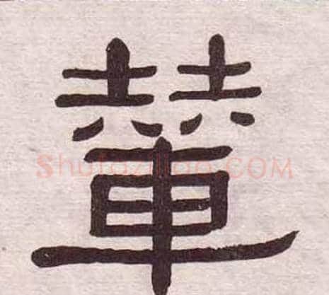 輦字黄葆戉毛笔隶书书法写法,摘自千字文
