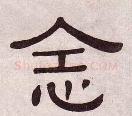 念字黄葆戉毛笔隶书书法写法,摘自千字文