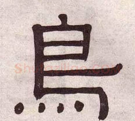 鳥字黄葆戉毛笔隶书书法写法,摘自千字文