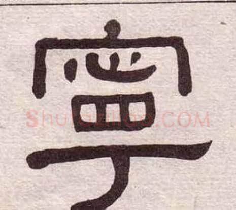 寧字黄葆戉毛笔隶书书法写法,摘自千字文