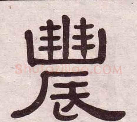 農字黄葆戉毛笔隶书书法写法,摘自千字文