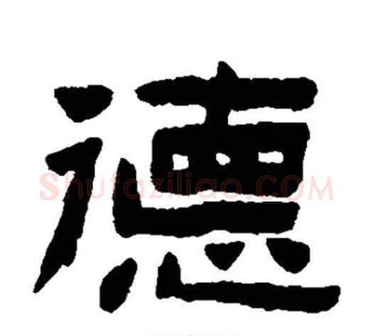 德字陈鸿寿毛笔隶书书法写法,摘自陈鸿寿毛笔隶书书法作品