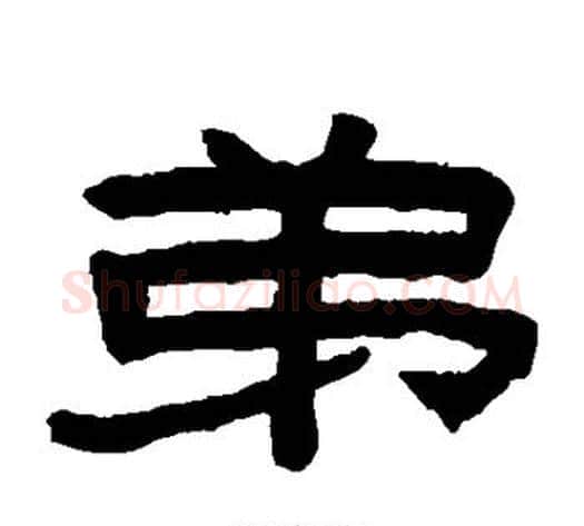 弟字陈鸿寿毛笔隶书书法写法,摘自陈鸿寿毛笔隶书书法作品