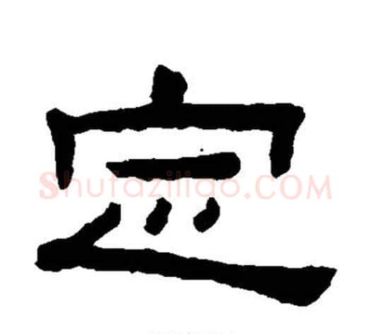 定字陈鸿寿毛笔隶书书法写法,摘自陈鸿寿毛笔隶书书法作品