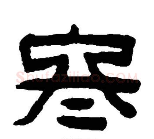 冬字陈鸿寿毛笔隶书书法写法,摘自陈鸿寿毛笔隶书书法作品