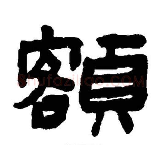 额字陈鸿寿毛笔隶书书法写法,摘自陈鸿寿毛笔隶书书法作品