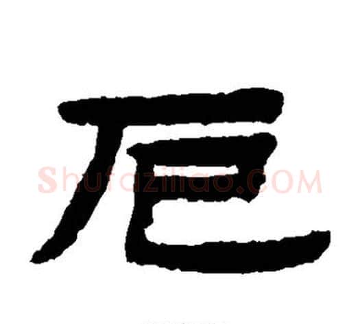 厄字陈鸿寿毛笔隶书书法写法,摘自陈鸿寿毛笔隶书书法作品