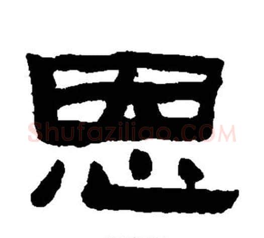 恩字陈鸿寿毛笔隶书书法写法,摘自陈鸿寿毛笔隶书书法作品