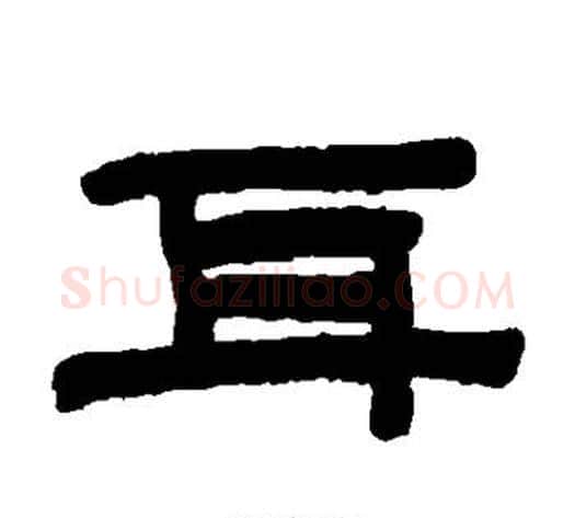 耳字陈鸿寿毛笔隶书书法写法,摘自陈鸿寿毛笔隶书书法作品