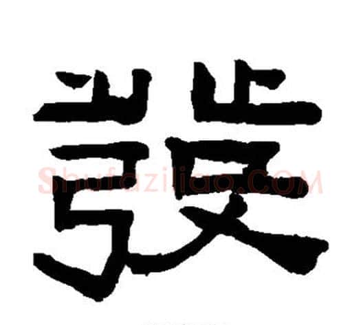发字陈鸿寿毛笔隶书书法写法,摘自陈鸿寿毛笔隶书书法作品