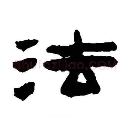 法字陈鸿寿毛笔隶书书法写法,摘自陈鸿寿毛笔隶书书法作品