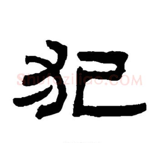犯字陈鸿寿毛笔隶书书法写法,摘自陈鸿寿毛笔隶书书法作品