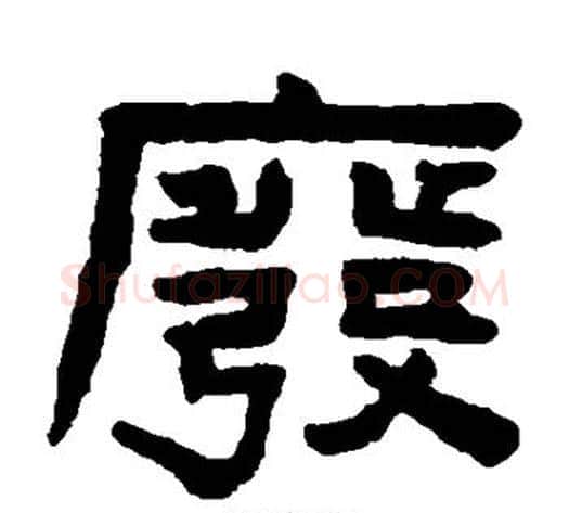废字陈鸿寿毛笔隶书书法写法,摘自陈鸿寿毛笔隶书书法作品