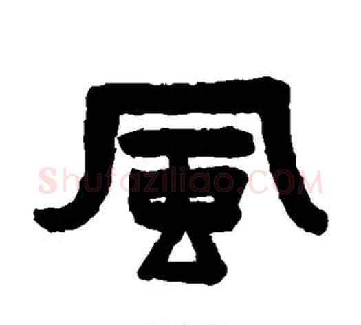 风字陈鸿寿毛笔隶书书法写法,摘自陈鸿寿毛笔隶书书法作品