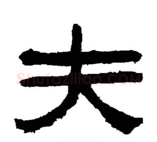 夫字陈鸿寿毛笔隶书书法写法,摘自陈鸿寿毛笔隶书书法作品