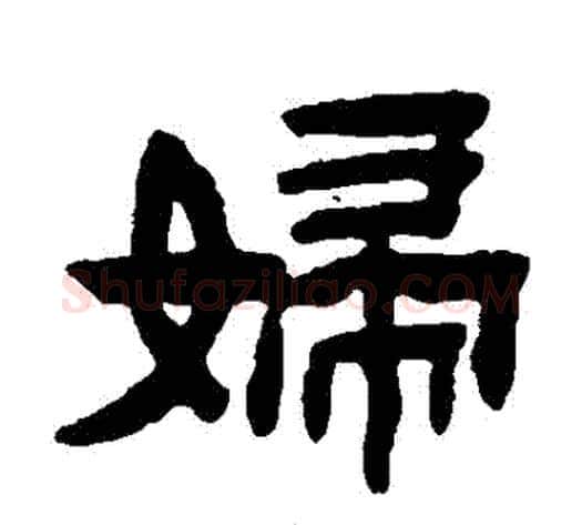 婦字陈鸿寿毛笔隶书书法写法,摘自陈鸿寿毛笔隶书书法作品