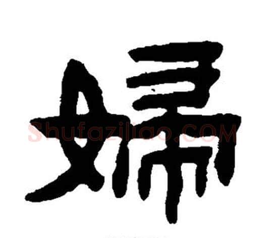 妇字陈鸿寿毛笔隶书书法写法,摘自陈鸿寿毛笔隶书书法作品