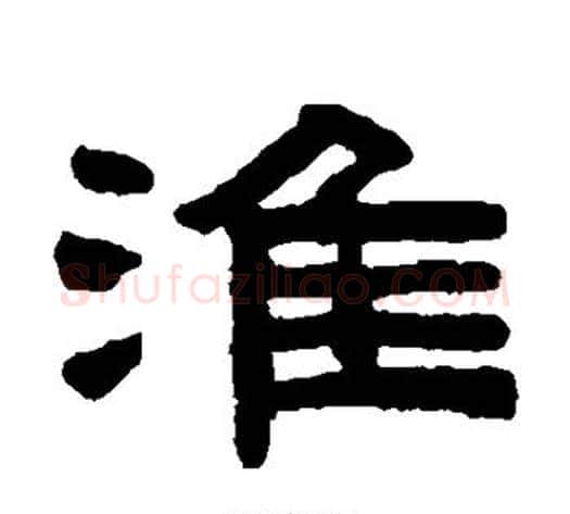 淮字陈鸿寿毛笔隶书书法写法,摘自陈鸿寿毛笔隶书书法作品