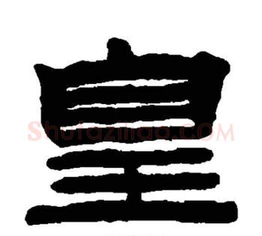 皇字陈鸿寿毛笔隶书书法写法,摘自陈鸿寿毛笔隶书书法作品