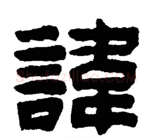 讳字陈鸿寿毛笔隶书书法写法,摘自陈鸿寿毛笔隶书书法作品