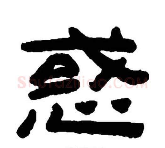 惑字陈鸿寿毛笔隶书书法写法,摘自陈鸿寿毛笔隶书书法作品