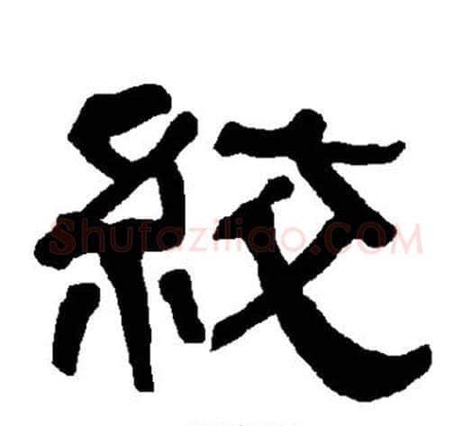 绞字朱登毛笔隶书书法写法,摘自衡方碑