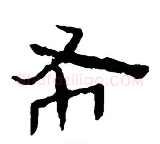 布字轪侯利苍的儿子毛笔隶书写法,摘自轪侯利苍的儿子毛笔隶书作品