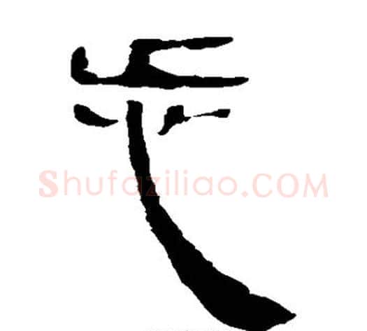 步字轪侯利苍的儿子‌‌毛笔隶书写法,摘自轪侯利苍的儿子‌‌毛笔隶书作品