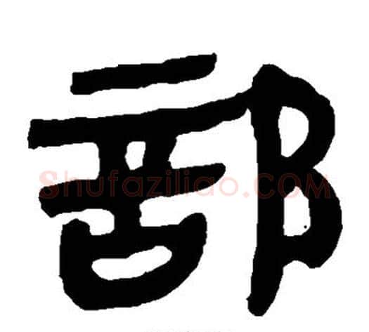 部字轪侯利苍的儿子‌‌毛笔隶书写法,摘自轪侯利苍的儿子‌‌毛笔隶书作品