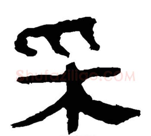 采字轪侯利苍的儿子‌‌毛笔隶书写法,摘自轪侯利苍的儿子‌‌毛笔隶书作品