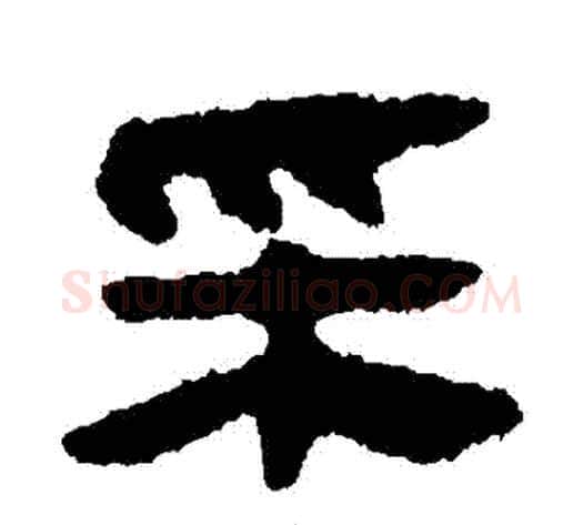 採字轪侯利苍的儿子‌‌毛笔隶书写法,摘自轪侯利苍的儿子‌‌毛笔隶书作品