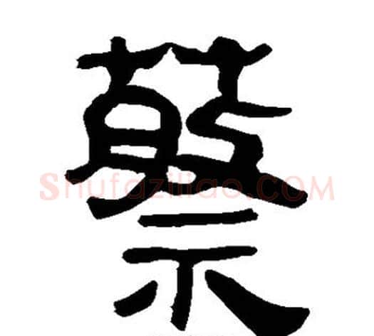 蔡字轪侯利苍的儿子‌‌毛笔隶书写法,摘自轪侯利苍的儿子‌‌毛笔隶书作品