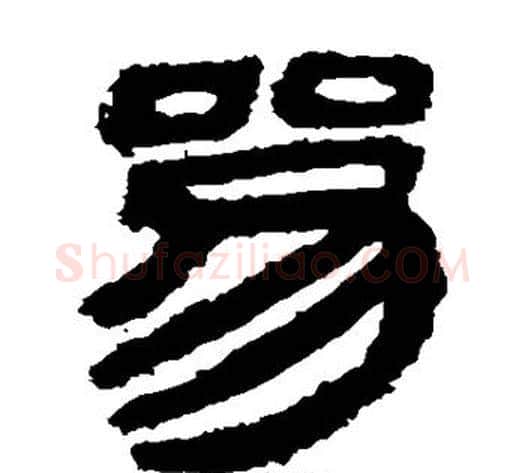 参字轪侯利苍的儿子‌‌毛笔隶书写法,摘自轪侯利苍的儿子‌‌毛笔隶书作品