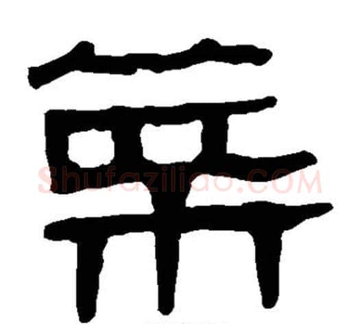 菜字轪侯利苍的儿子‌‌毛笔隶书写法,摘自轪侯利苍的儿子‌‌毛笔隶书作品