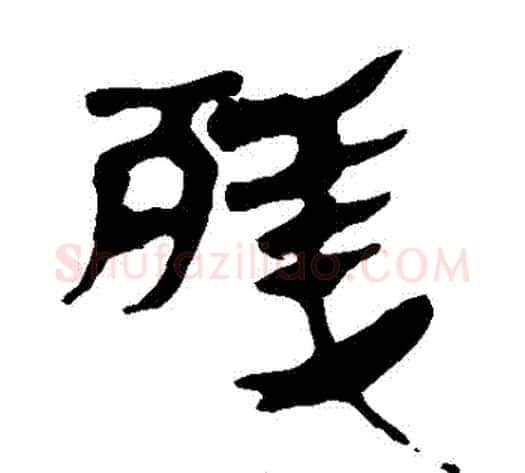 殘字轪侯利苍的儿子‌‌毛笔隶书写法,摘自轪侯利苍的儿子‌‌毛笔隶书作品