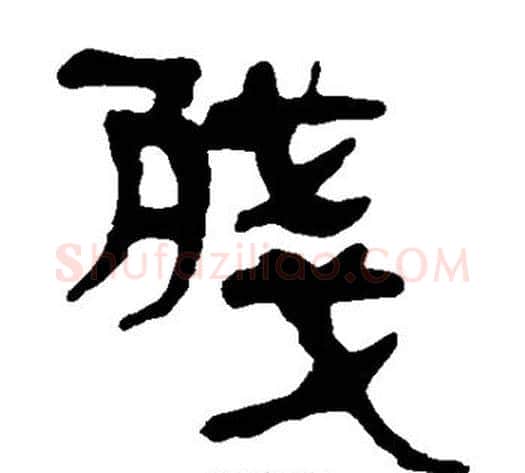 残字轪侯利苍的儿子‌‌毛笔隶书写法,摘自轪侯利苍的儿子‌‌毛笔隶书作品