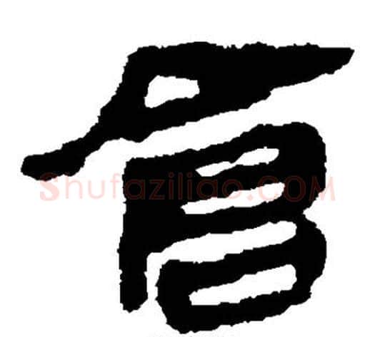 仓字轪侯利苍的儿子‌‌毛笔隶书写法,摘自轪侯利苍的儿子‌‌毛笔隶书作品