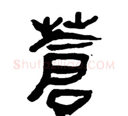 苍字轪侯利苍的儿子‌‌毛笔隶书写法,摘自轪侯利苍的儿子‌‌毛笔隶书作品