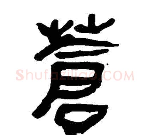 蒼字轪侯利苍的儿子‌‌毛笔隶书写法,摘自轪侯利苍的儿子‌‌毛笔隶书作品