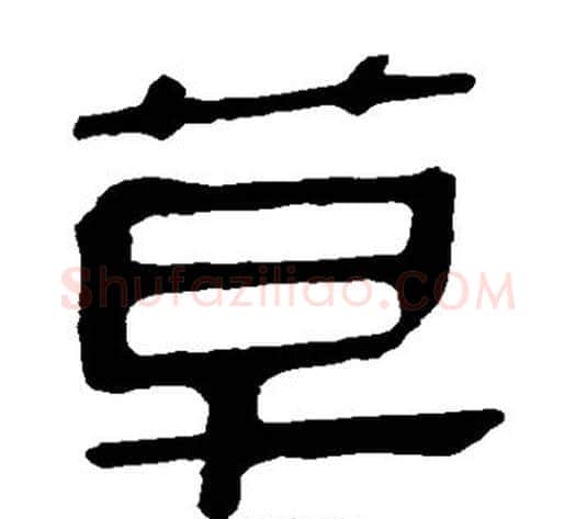 草字轪侯利苍的儿子‌‌毛笔隶书写法,摘自轪侯利苍的儿子‌‌毛笔隶书作品