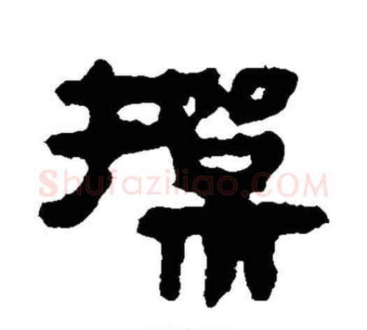 操字轪侯利苍的儿子‌‌毛笔隶书写法,摘自轪侯利苍的儿子‌‌毛笔隶书作品