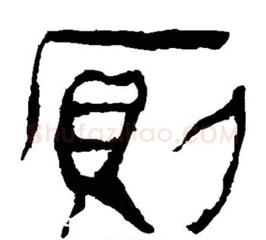 厕字轪侯利苍的儿子‌‌毛笔隶书写法,摘自轪侯利苍的儿子‌‌毛笔隶书作品