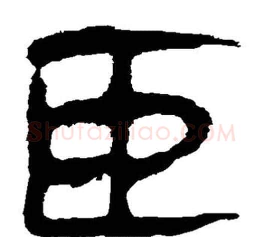 臣字轪侯利苍的儿子‌‌毛笔隶书写法,摘自轪侯利苍的儿子‌‌毛笔隶书作品