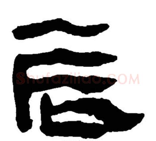 辰字轪侯利苍的儿子‌‌毛笔隶书写法,摘自轪侯利苍的儿子‌‌毛笔隶书作品