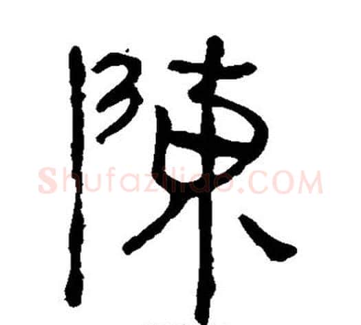 陈字轪侯利苍的儿子‌‌毛笔隶书写法,摘自轪侯利苍的儿子‌‌毛笔隶书作品
