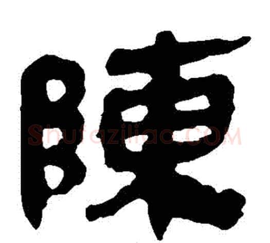 陳字轪侯利苍的儿子‌‌毛笔隶书写法,摘自轪侯利苍的儿子‌‌毛笔隶书作品