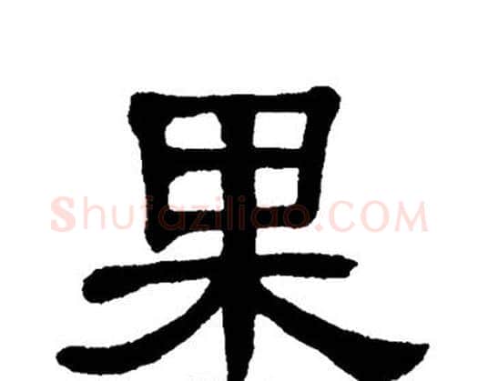 果字单晓天毛笔隶书书法写法,摘自单晓天毛笔隶书书法作品