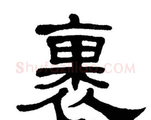 裹字单晓天毛笔隶书书法写法,摘自单晓天毛笔隶书书法作品