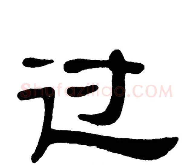 过字单晓天毛笔隶书书法写法,摘自单晓天毛笔隶书书法作品